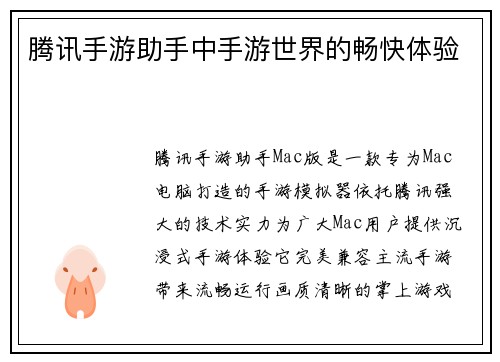 腾讯手游助手中手游世界的畅快体验