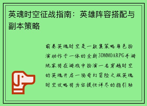 英魂时空征战指南：英雄阵容搭配与副本策略