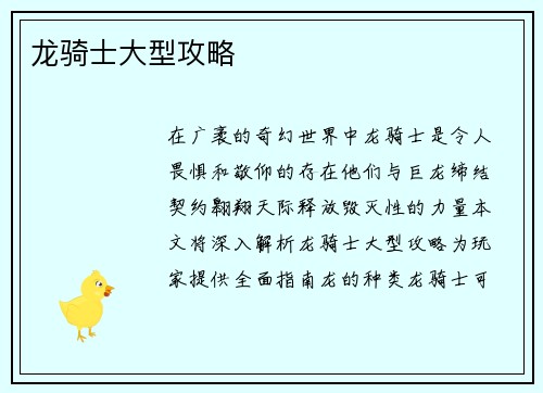 龙骑士大型攻略