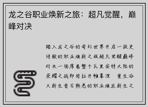 龙之谷职业焕新之旅：超凡觉醒，巅峰对决