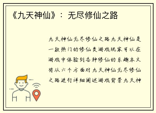 《九天神仙》：无尽修仙之路