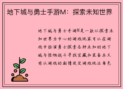 地下城与勇士手游M：探索未知世界