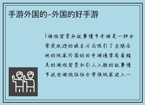 手游外国的-外国的好手游