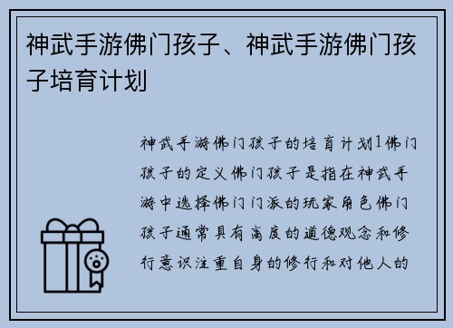 神武手游佛门孩子、神武手游佛门孩子培育计划