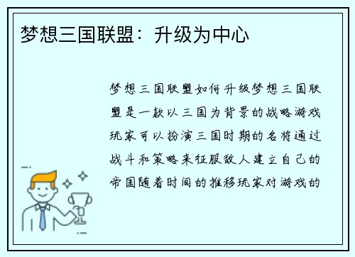梦想三国联盟：升级为中心
