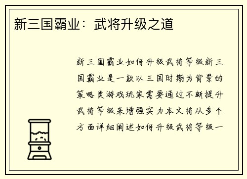 新三国霸业：武将升级之道