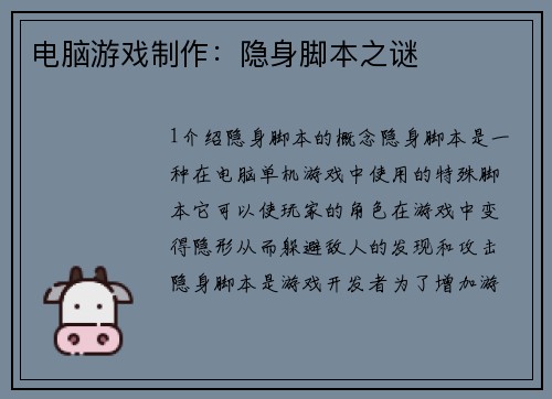 电脑游戏制作：隐身脚本之谜