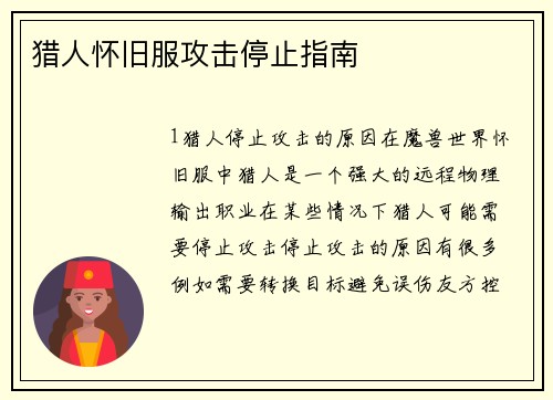 猎人怀旧服攻击停止指南