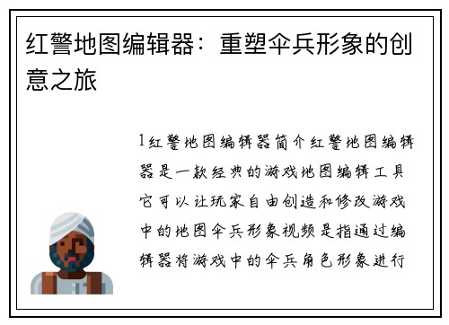红警地图编辑器：重塑伞兵形象的创意之旅
