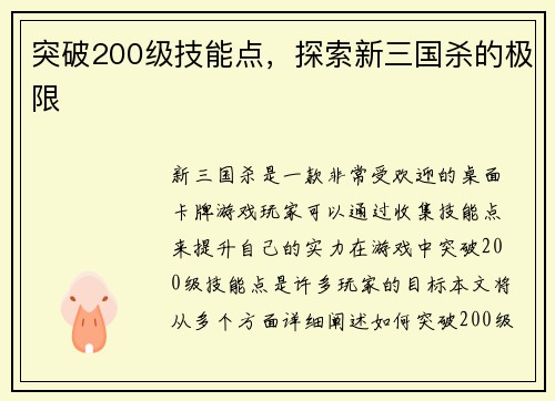 突破200级技能点，探索新三国杀的极限