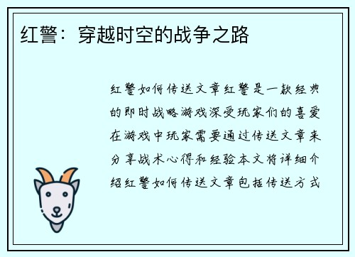 红警：穿越时空的战争之路