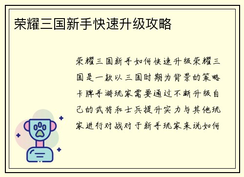 荣耀三国新手快速升级攻略