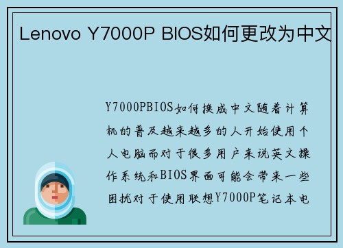 Lenovo Y7000P BIOS如何更改为中文