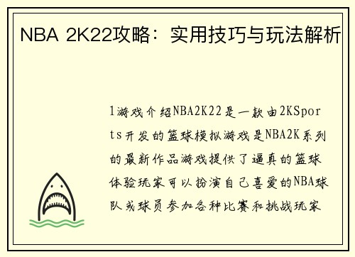 NBA 2K22攻略：实用技巧与玩法解析