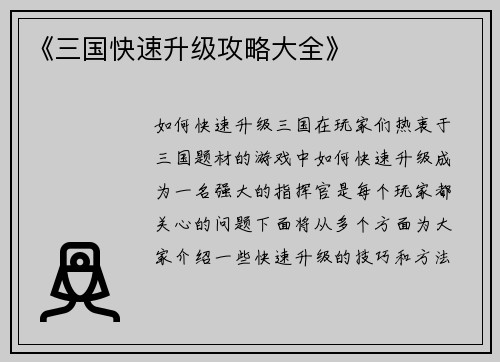 《三国快速升级攻略大全》