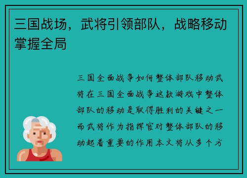 三国战场，武将引领部队，战略移动掌握全局