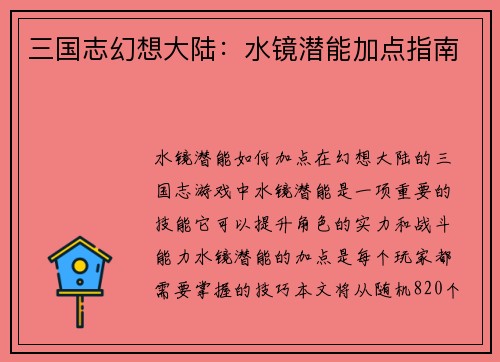 三国志幻想大陆：水镜潜能加点指南