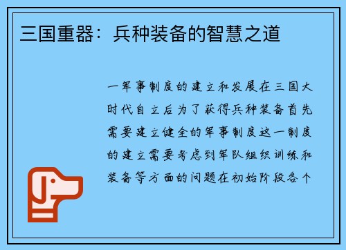 三国重器：兵种装备的智慧之道