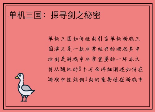 单机三国：探寻剑之秘密