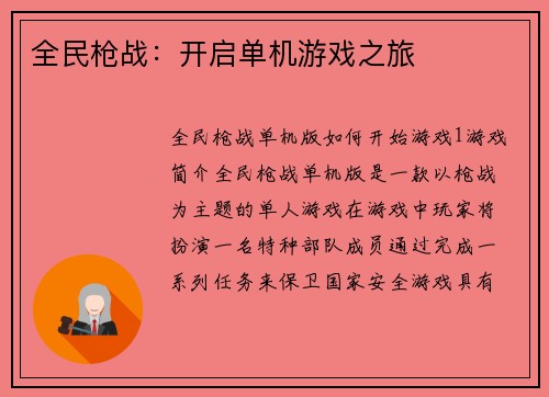 全民枪战：开启单机游戏之旅