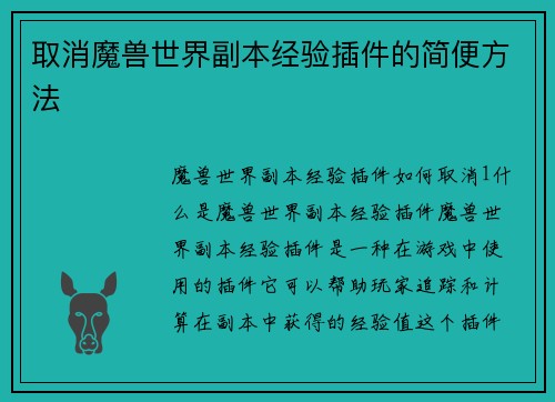 取消魔兽世界副本经验插件的简便方法