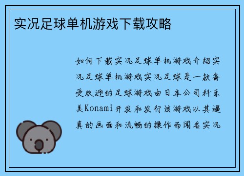 实况足球单机游戏下载攻略