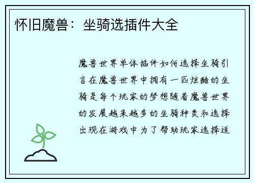 怀旧魔兽：坐骑选插件大全