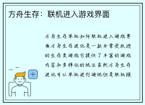 方舟生存：联机进入游戏界面