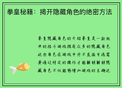 拳皇秘籍：揭开隐藏角色的绝密方法