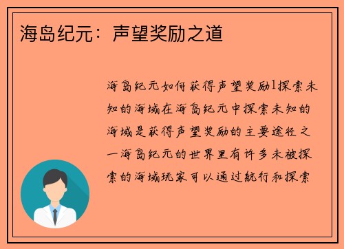海岛纪元：声望奖励之道