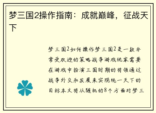 梦三国2操作指南：成就巅峰，征战天下