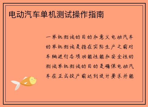 电动汽车单机测试操作指南