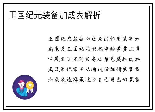 王国纪元装备加成表解析