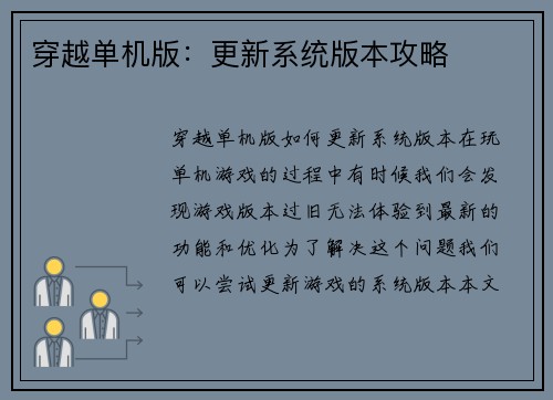 穿越单机版：更新系统版本攻略