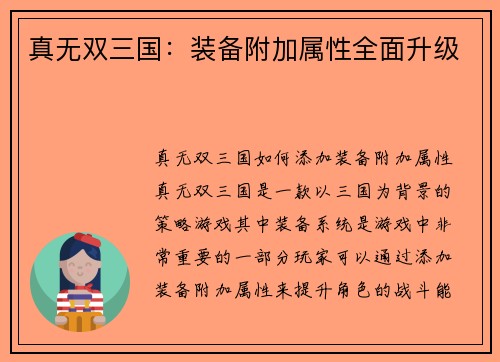 真无双三国：装备附加属性全面升级