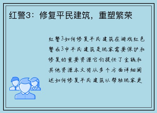 红警3：修复平民建筑，重塑繁荣