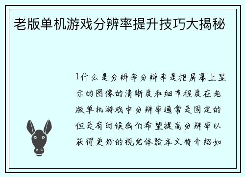 老版单机游戏分辨率提升技巧大揭秘