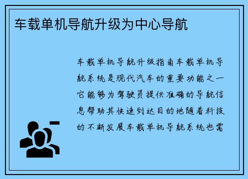 车载单机导航升级为中心导航
