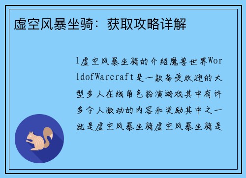 虚空风暴坐骑：获取攻略详解