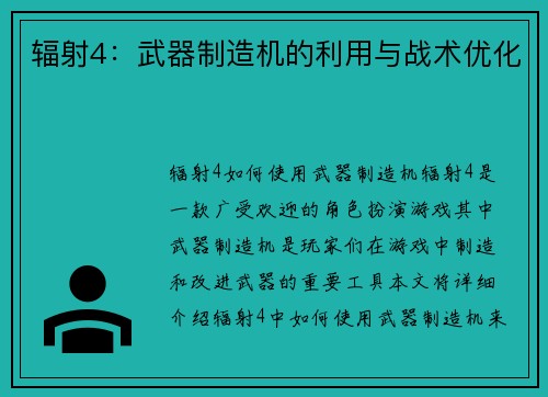 辐射4：武器制造机的利用与战术优化