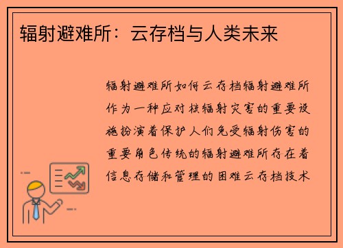 辐射避难所：云存档与人类未来