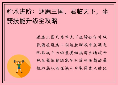 骑术进阶：逐鹿三国，君临天下，坐骑技能升级全攻略