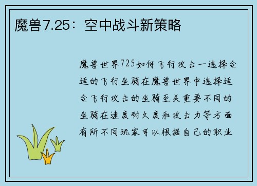 魔兽7.25：空中战斗新策略