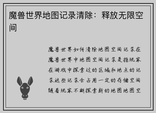 魔兽世界地图记录清除：释放无限空间