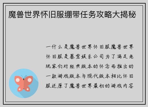 魔兽世界怀旧服绷带任务攻略大揭秘