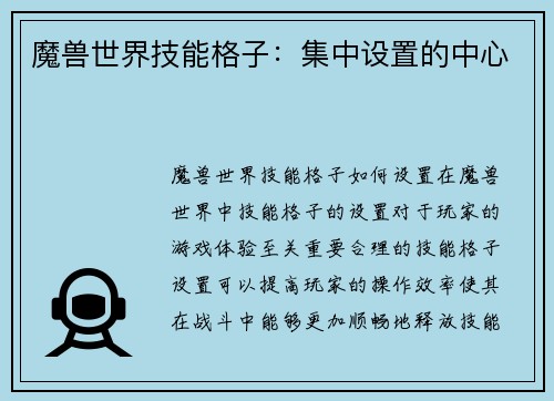 魔兽世界技能格子：集中设置的中心
