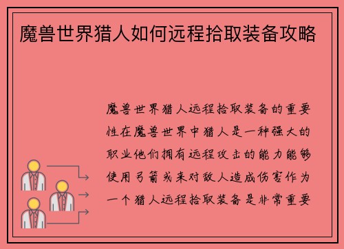 魔兽世界猎人如何远程拾取装备攻略
