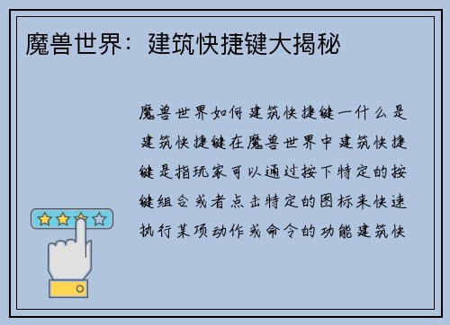 魔兽世界：建筑快捷键大揭秘