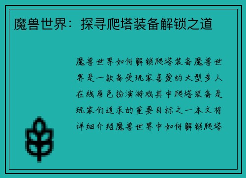 魔兽世界：探寻爬塔装备解锁之道