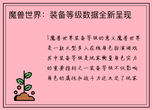 魔兽世界：装备等级数据全新呈现